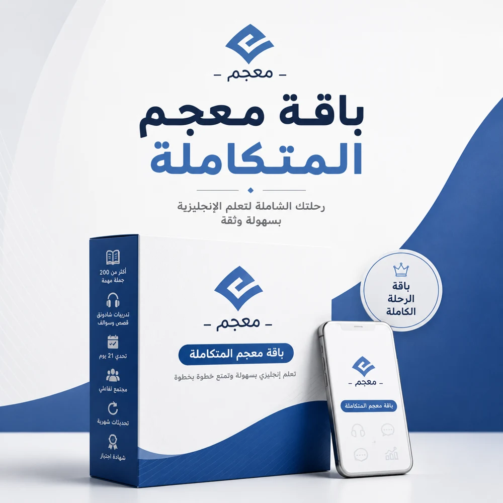 باقة الإنجليزي الشاملة